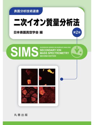 cover image of 二次イオン質量分析法　第2版